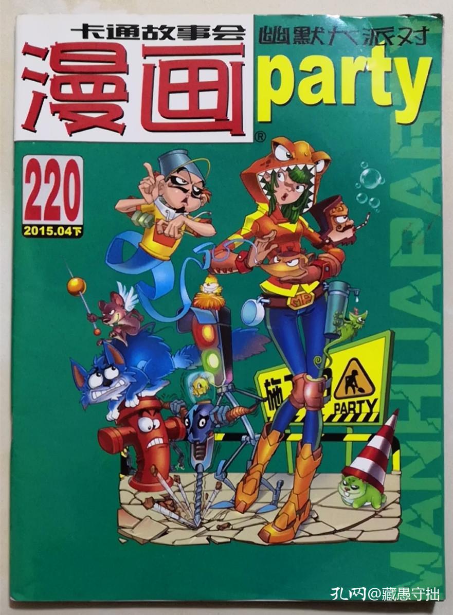 2015年4月下《漫画派对》(总220)
