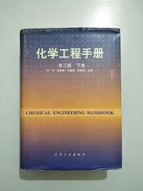 化学工程手册（下册)