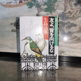 日文原版.精装本《友よ背な向けるは》昭和五十四年初版発行