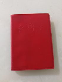 红卫兵日记本（64开塑料软精装，有两张毛像，一张文革游行图片，已单页用完，记录1971年3月15日——1971年8月14日的个人心得日记），售出不退。