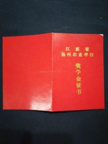 86年 江苏省扬州农业学校奖学金证书