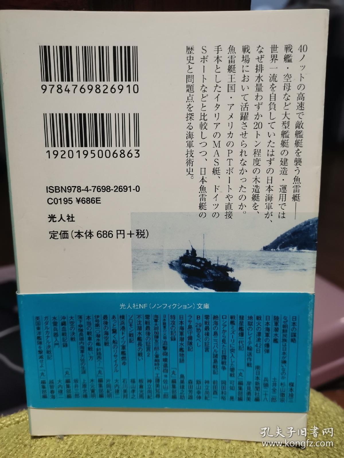 日本鱼雷艇物语 孔夫子旧书网