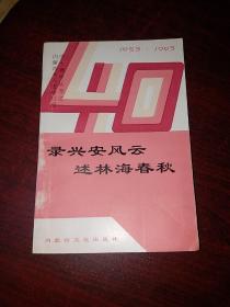 路興安風云
              ——述林海春秋