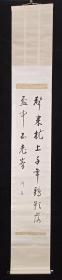 【日本回流】原装旧裱 洋子 书法作品《声来扰上千年鹤 影落杯中五老峰》一幅（纸本立轴，画心约1.9平尺）HXTX202358