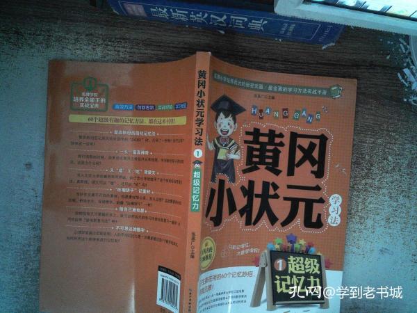 [黄冈小状元学习法1:超级记忆力] 图书价格_书籍图片_网购评论_孔夫子