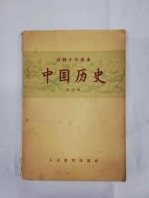 高级中学课本——中国历史（第四册）