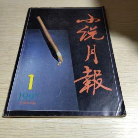 小说月报1997.1