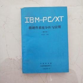 IBM PC/XT软硬件系统分析与应用