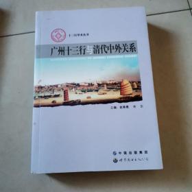 十三行学术丛书：《广州十三行与清代中外关系》