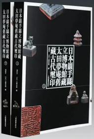 日本岩手县立博物馆藏太田梦庵旧藏古代玺印（上、下册）