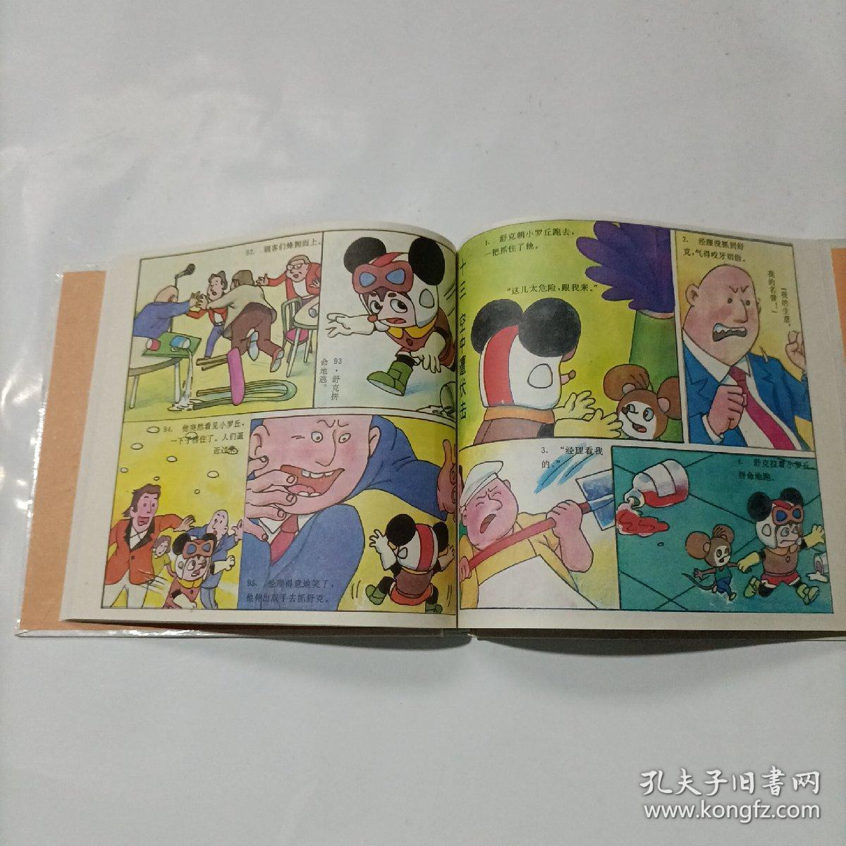 彩色卡通片连环画 舒克和贝塔(下篇)_郑渊洁_孔夫子旧书网