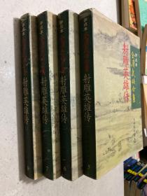 射雕英雄傳（全四冊）：評點本金庸武俠全集（5-8）