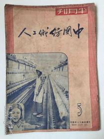 中国纺织工人（1951年郝建秀特刊、抗美援朝）