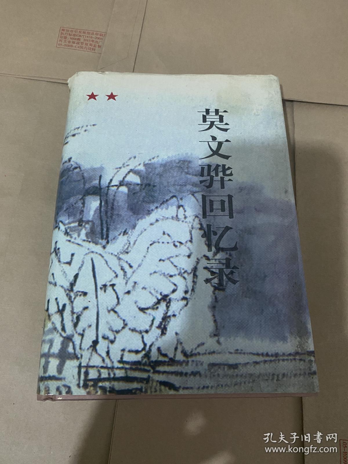 莫文骅回忆录 莫文骅毛笔钤印签赠本