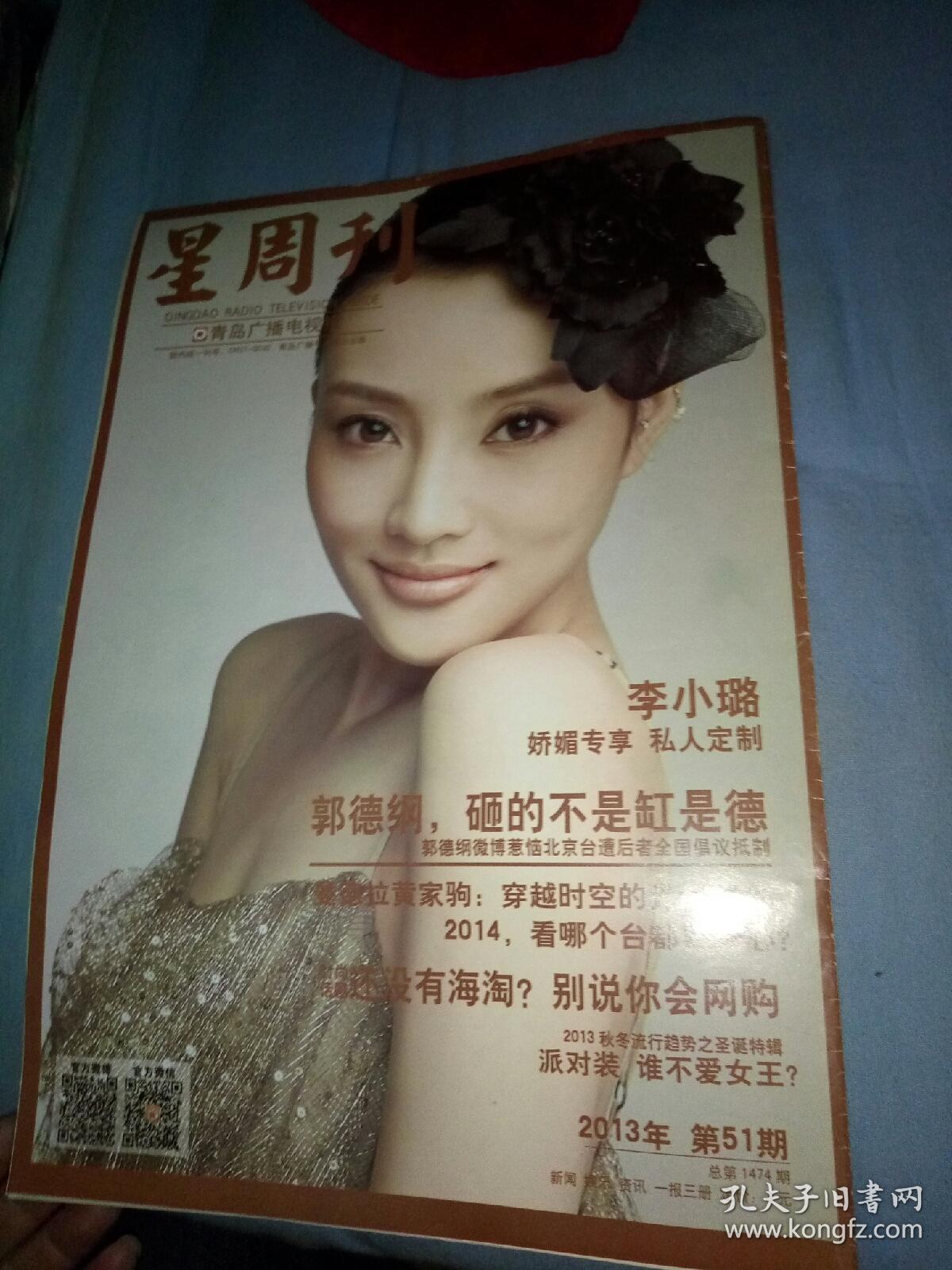 影视明星～8开报纸星周刊不全散页彩页 无正文李小璐零下三十八度