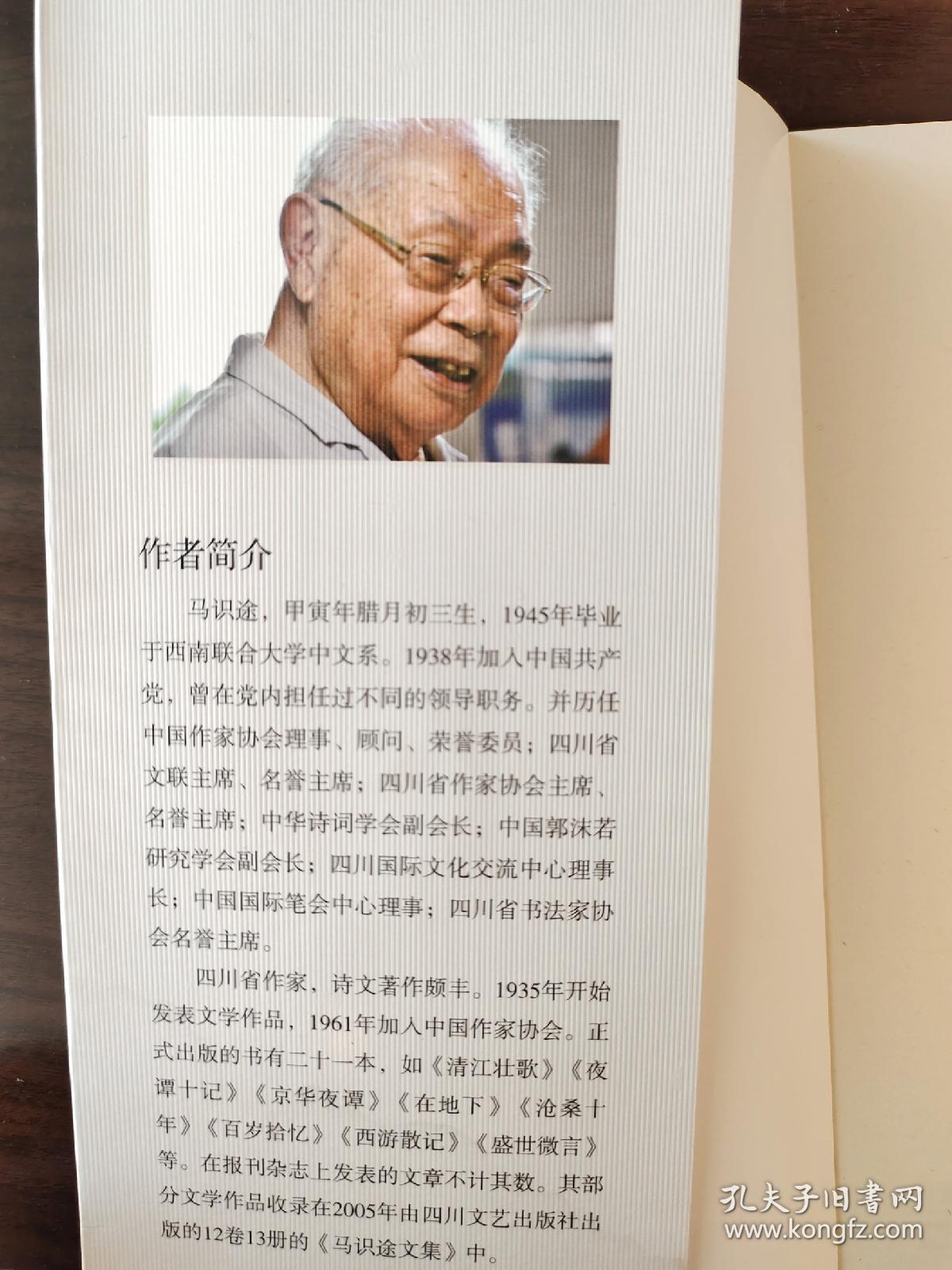 西窗札记 马识途 签名