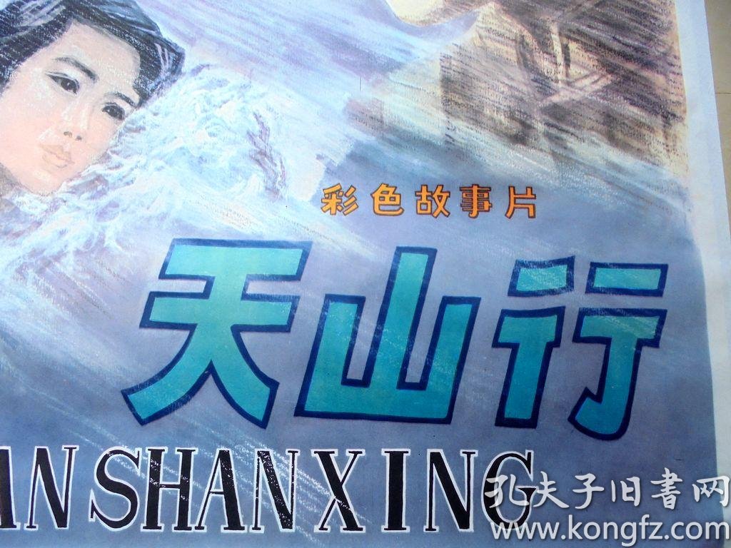 电影海报 天山行 彩色故事片 八一电影制片厂 106*78cm
