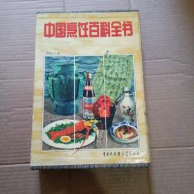 中国烹饪百科全书