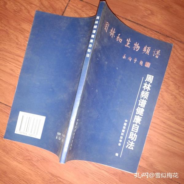 周林和生物频谱—周林频谱健康自助法
