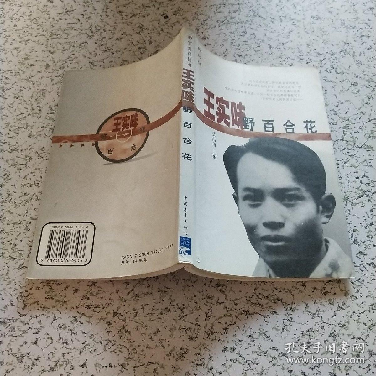 王实味: 野百合花