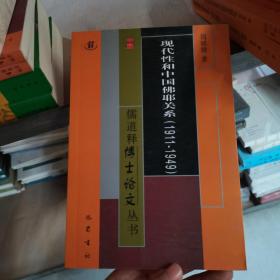 现代性和中国佛耶关系（1911-1949）/儒道释博士论文丛书