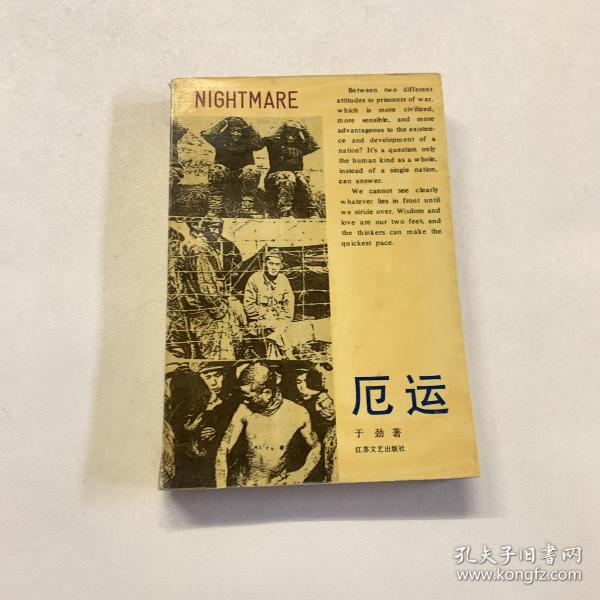 [厄运 于劲] 图书价格_书籍图片_网购评论_孔夫子旧书网