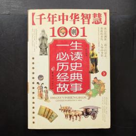 千年中华智慧1001则  一生必读，历史经典故事 下册