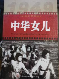 中华女儿    红色经典电影阅读  一版一印