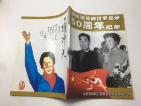 郑凤荣首破世界纪录50周年纪念