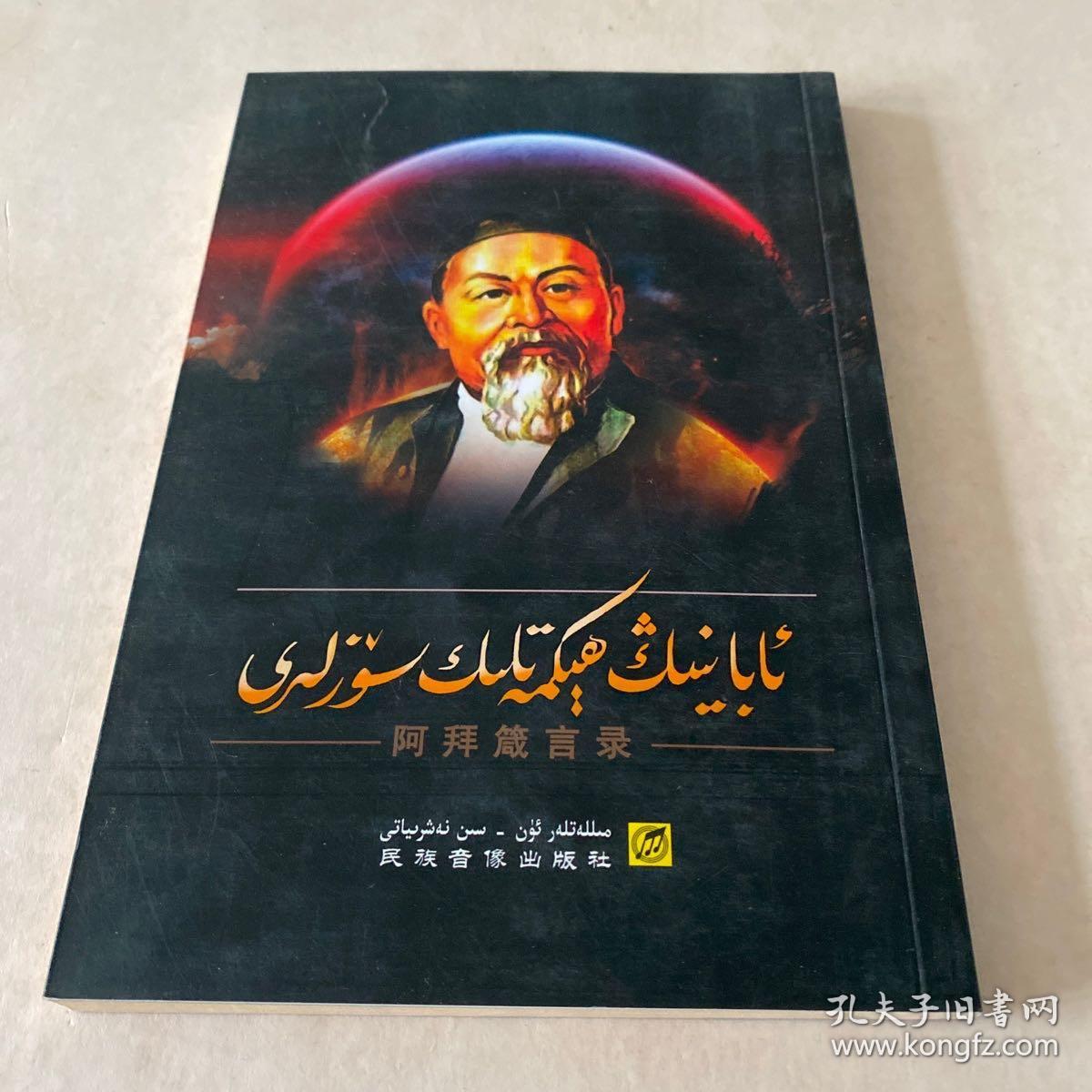 《阿拜箴言录》