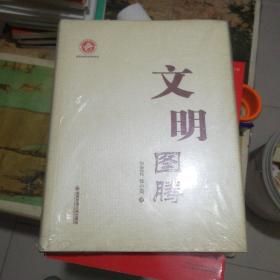 文明圖騰