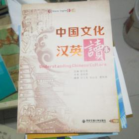 中国文化汉英读本