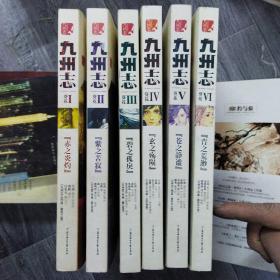 九州志·葵花 第1-6册 【6本合售】