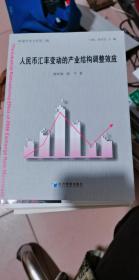 嶺南學術文庫第三輯：人民幣匯率變動的產業結構調整效應