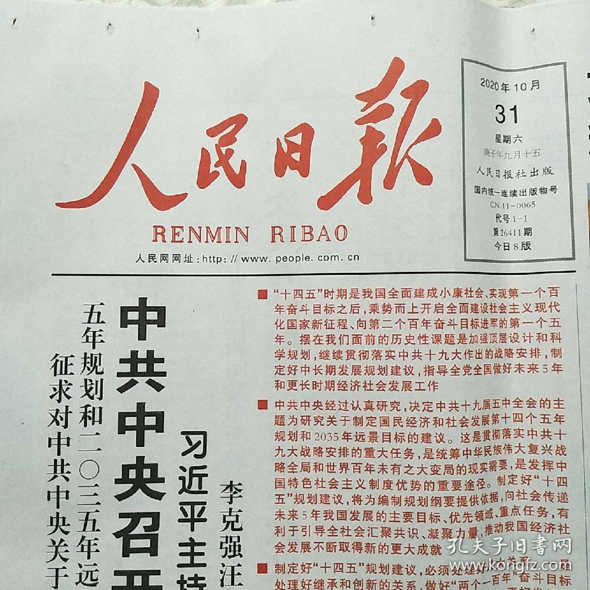 人民日报 2020年 10月31日 全国人大常委会党组举行会议