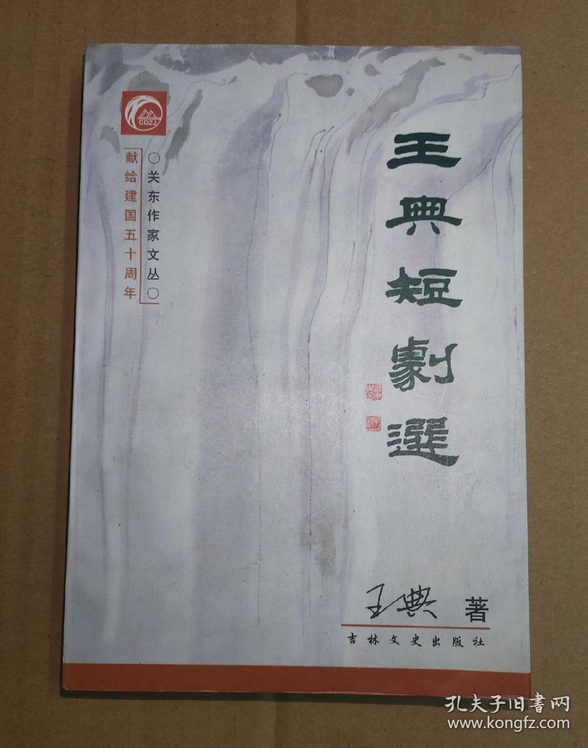 王典短剧选 签名本 孔夫子旧书网 王典短剧选 签名本 孔夫子旧书网