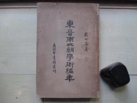 1936年商务印书馆16开：东晋南北朝学术编年