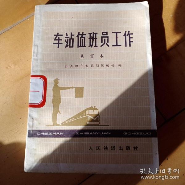 [车站值班员中级实作] 图书价格_书籍图片_网购评论_孔夫子旧书网