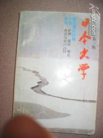 日本文学 季刊 1984年第1期 新思潮派特辑【  钤印“西山云志功藏书”】