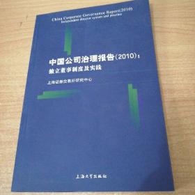 中国公司治理报告（2010）：独立董事制度及实践