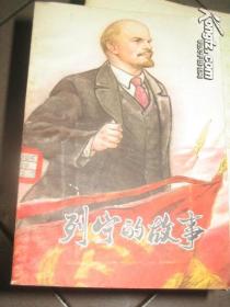 列宁的故事(插图:顾炳鑫 1978年出版 )