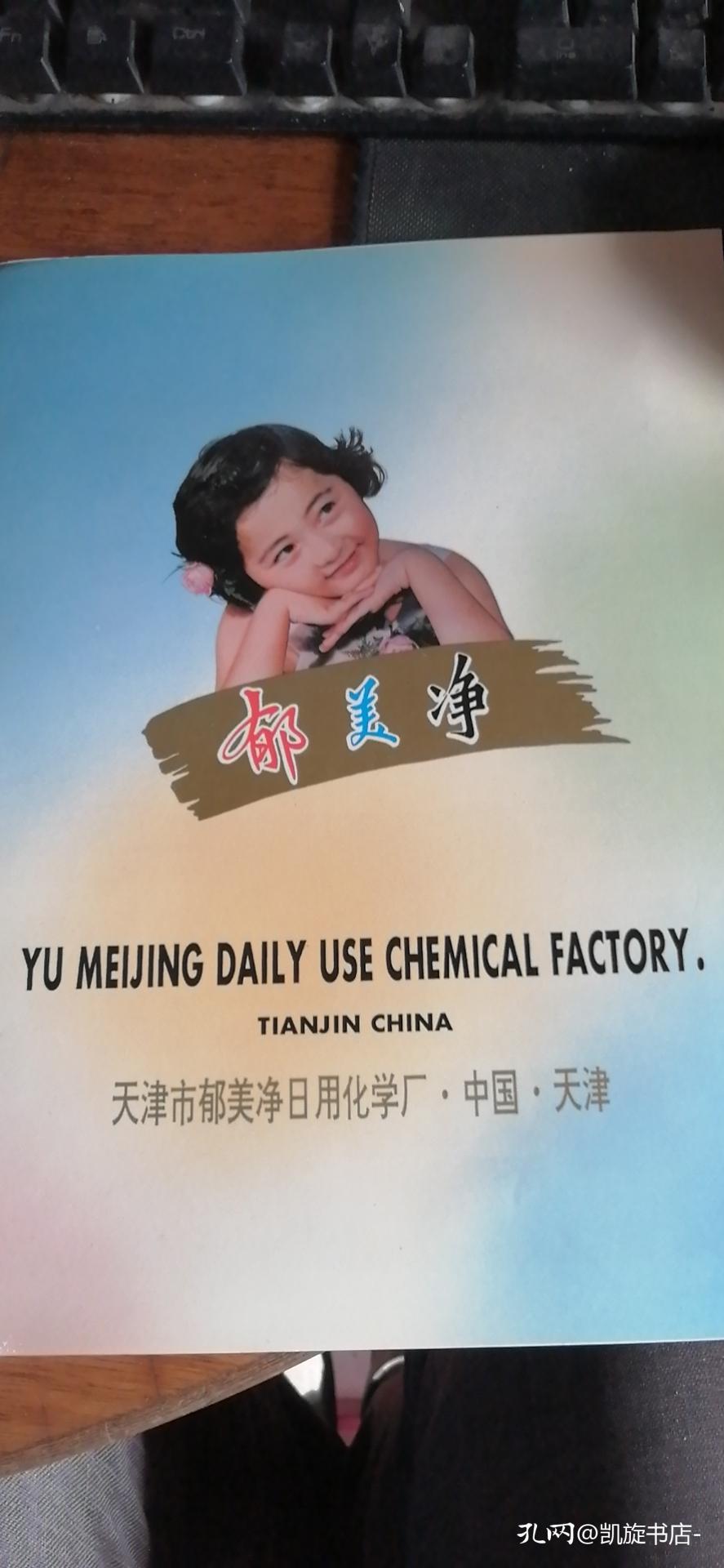 郁美净宣传册(带价目表)16开