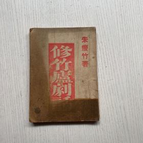 《修竹庐剧话》1949年初版