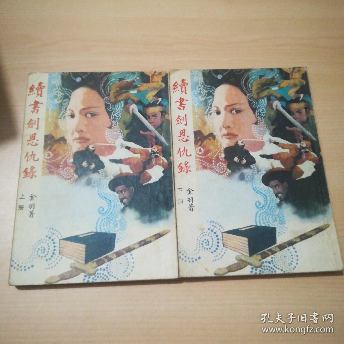 续书剑恩仇录(上下册)