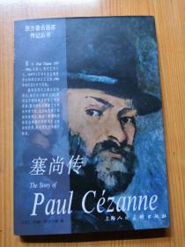 塞尚传 孔夫子旧书网 塞尚传 孔夫子旧书网