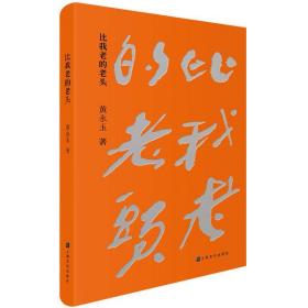 比我老的老头黄永玉上海文化出版社9787553518190