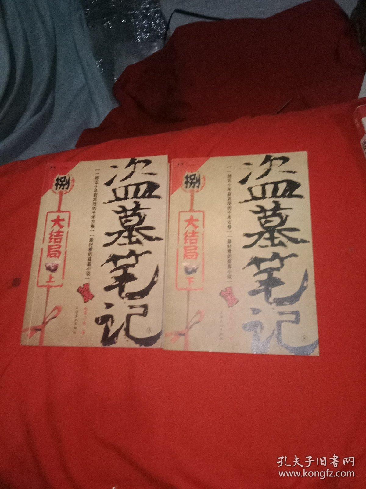 盗墓笔记8·大结局(上下)