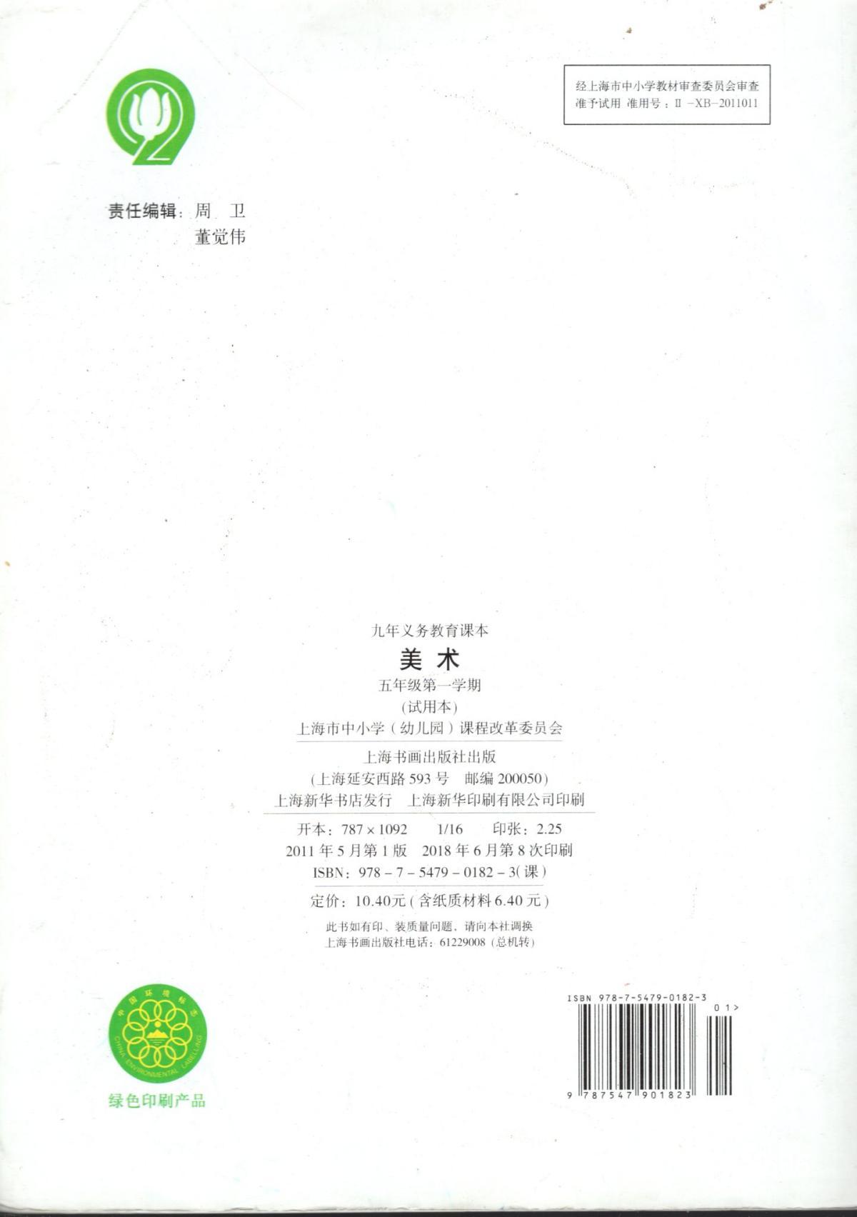 九年义务教育课本.美术.五年级第一学期(试用本)