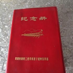 老筆記本.（黃河南展覽工程章丘屋子建閘指揮部）