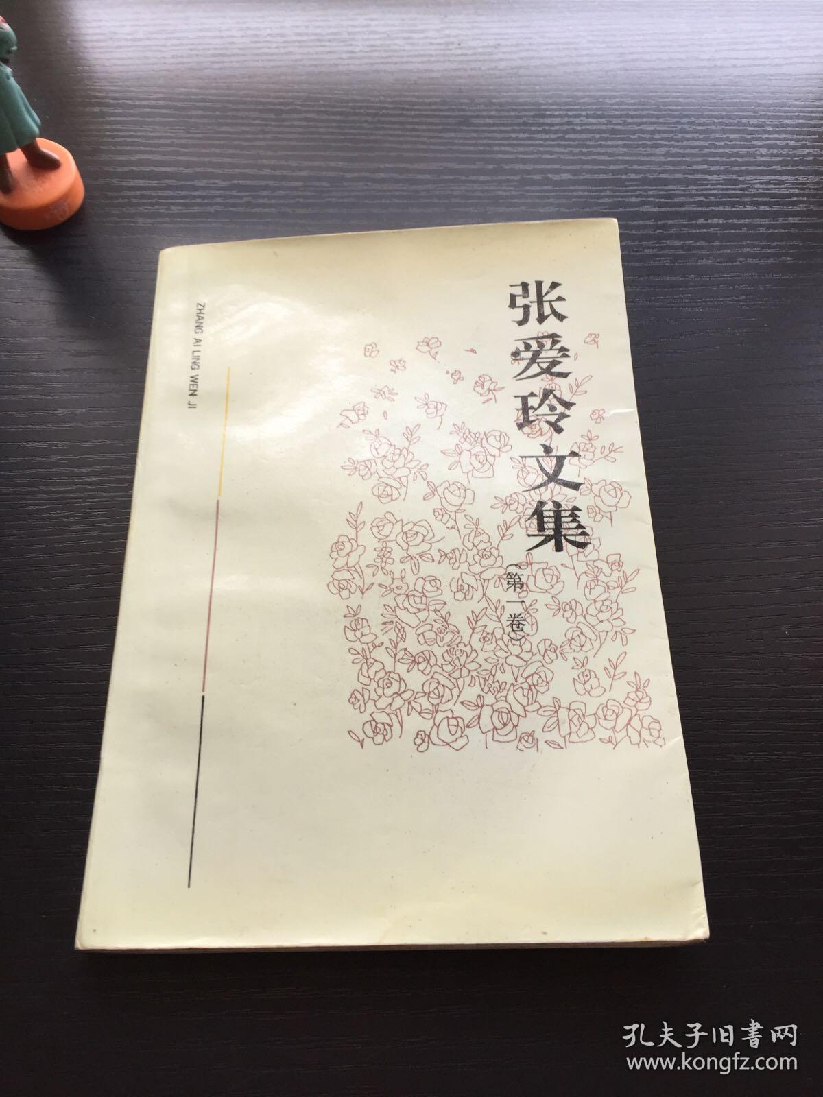 张爱玲文集 第一卷